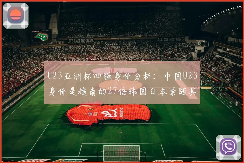 U23亚洲杯四强身价分析：中国U23身价是越南的27倍韩国日本紧随其后