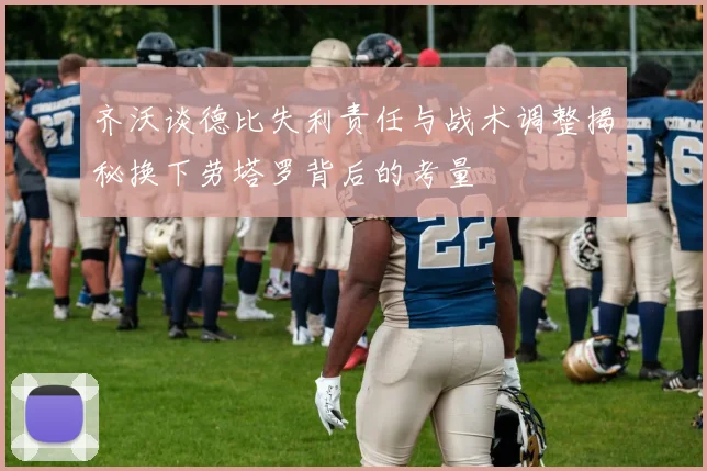 齐沃谈德比失利责任与战术调整揭秘换下劳塔罗背后的考量