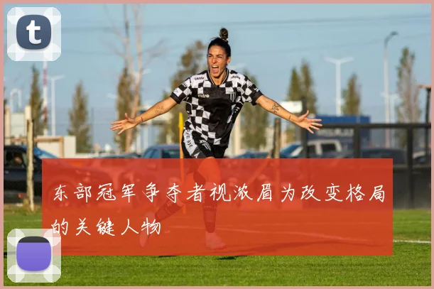 东部冠军争夺者视浓眉为改变格局的关键人物
