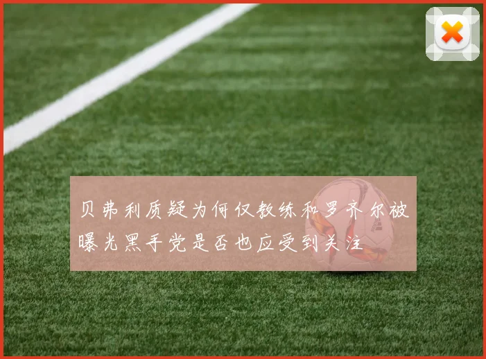 贝弗利质疑为何仅教练和罗齐尔被曝光黑手党是否也应受到关注