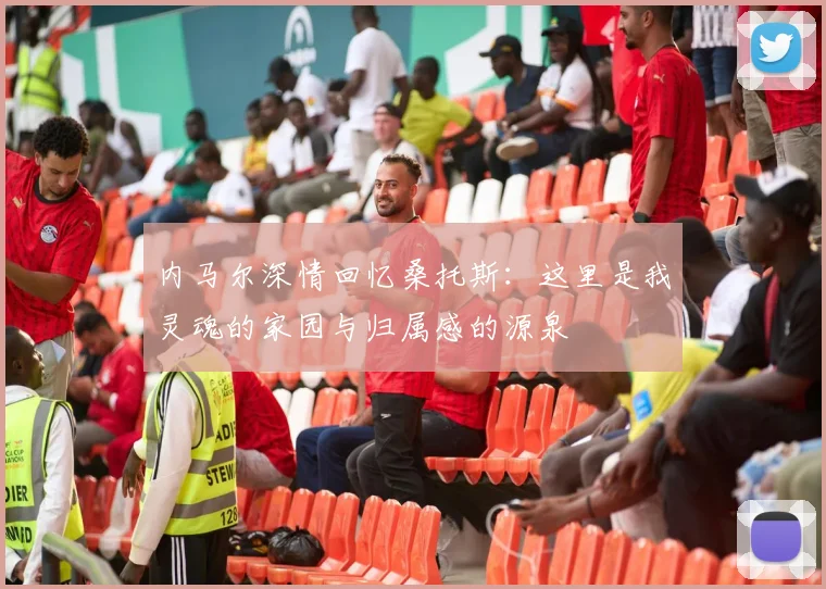 内马尔深情回忆桑托斯：这里是我灵魂的家园与归属感的源泉