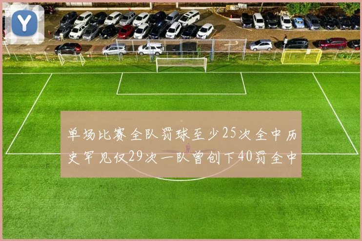 单场比赛全队罚球至少25次全中历史罕见仅29次一队曾创下40罚全中的纪录
