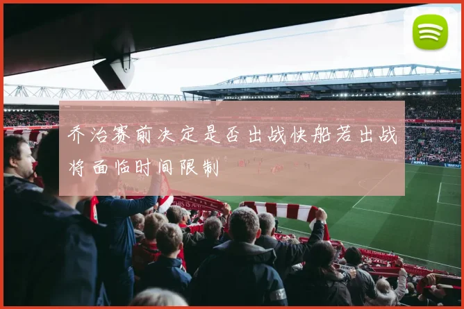 乔治赛前决定是否出战快船若出战将面临时间限制