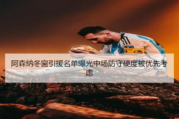 阿森纳冬窗引援名单曝光中场防守硬度被优先考虑 | dafabet